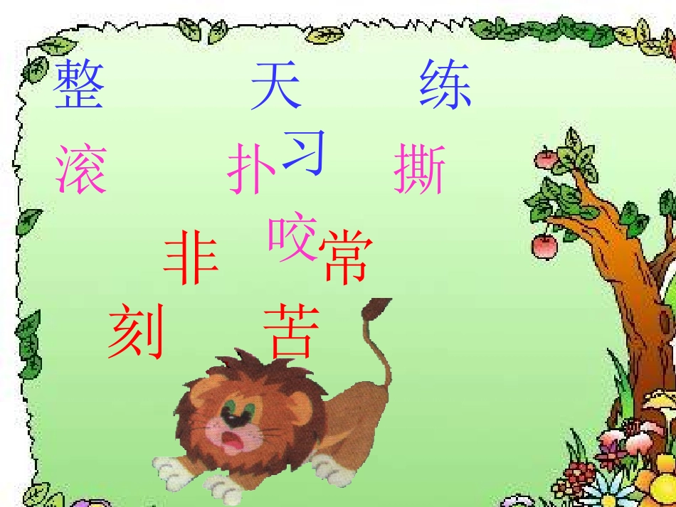 小学语文一年级课件-两只小狮子-1_第3页