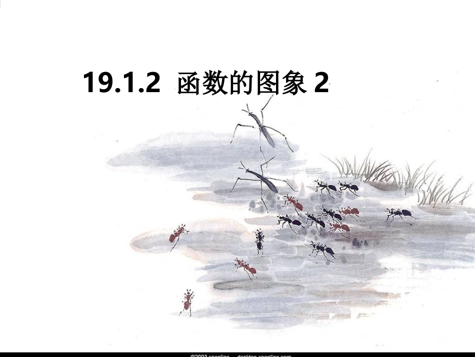 19.1.2函数图象2_第1页
