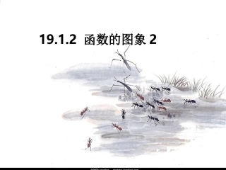 19.1.2函数图象2