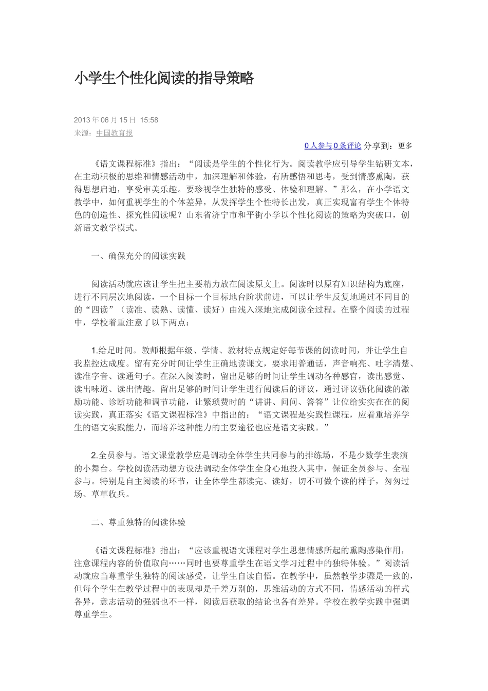 学生个性化阅读的指导策略MicrosoftOfficeWord文档_第1页