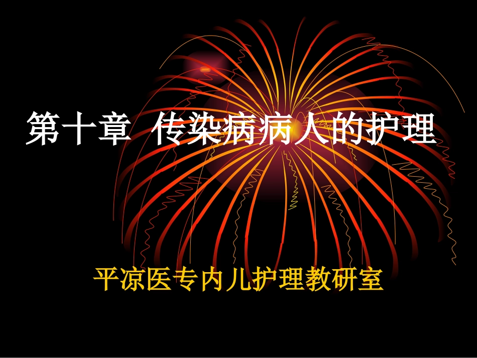 传染病病人的护理_第1页