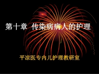 传染病病人的护理