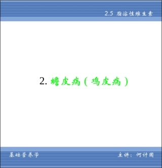 蟾皮病(鸡皮病)