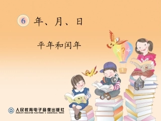 人教2011版小学数学三年级平年和润年课件