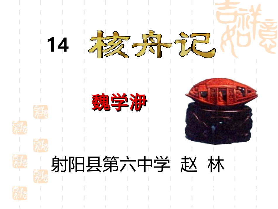 七年级下册语文第14课《核舟记》_第2页