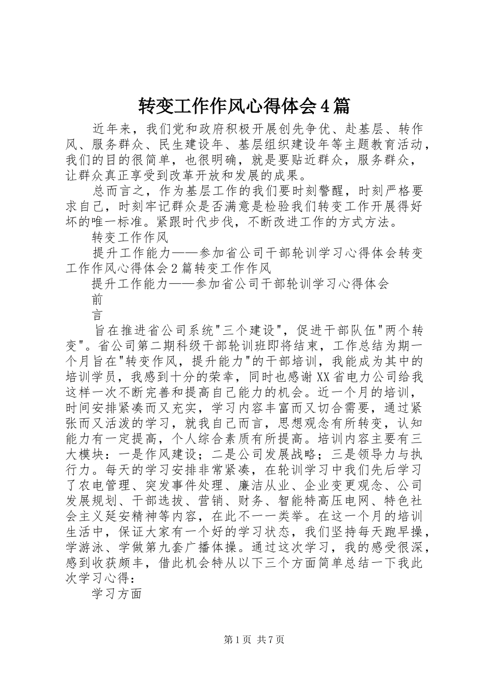 转变工作作风心得体会4篇_第1页