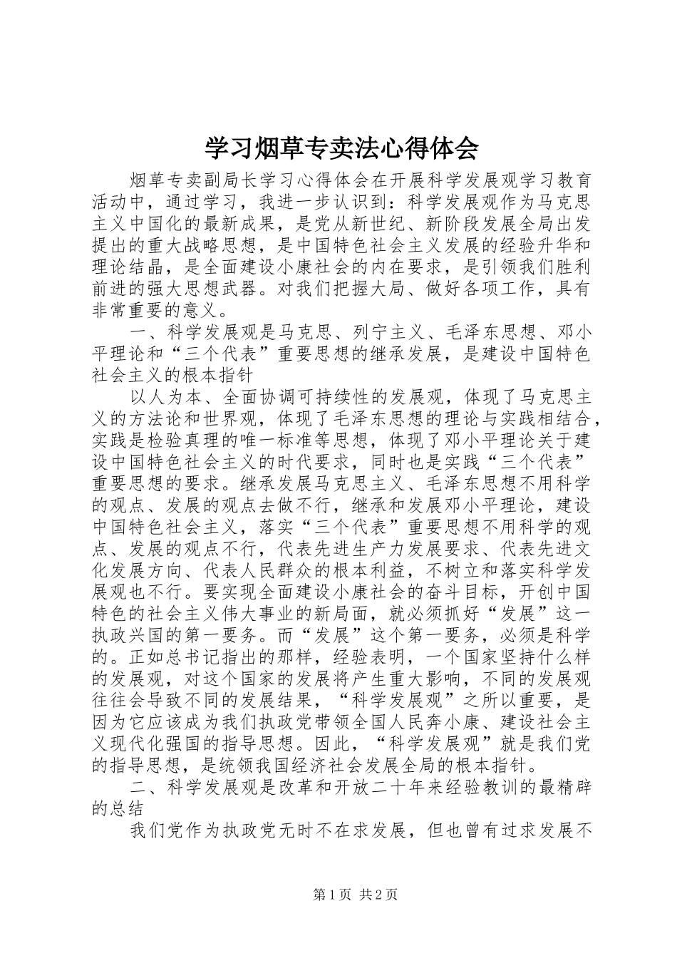 学习烟草专卖法心得体会_第1页