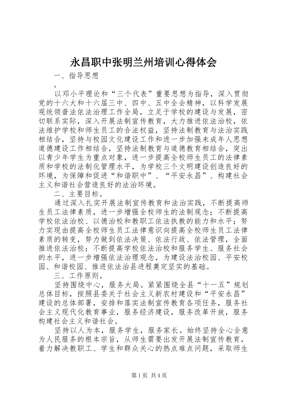 永昌职中张明兰州培训心得体会_第1页