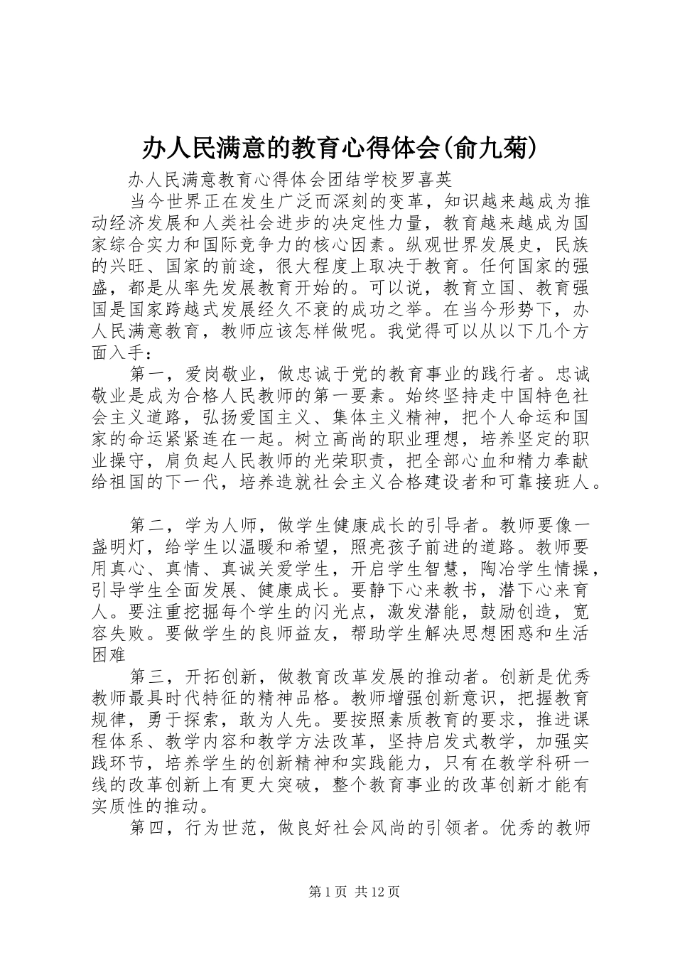办人民满意的教育心得体会(俞九菊)_第1页