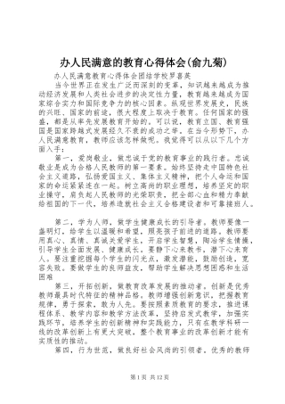办人民满意的教育心得体会(俞九菊)