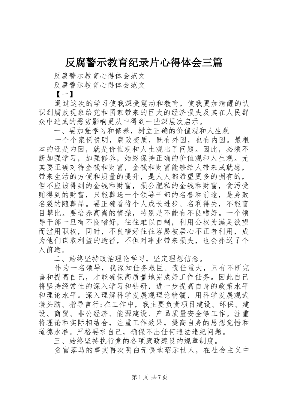 反腐警示教育纪录片心得体会三篇_第1页