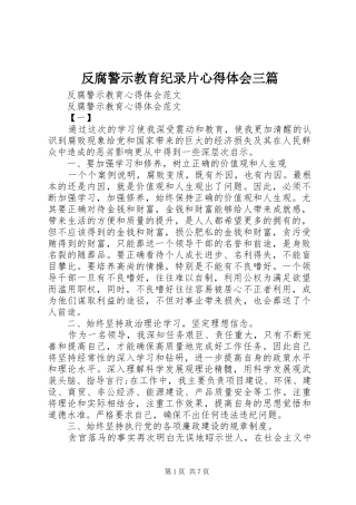 反腐警示教育纪录片心得体会三篇