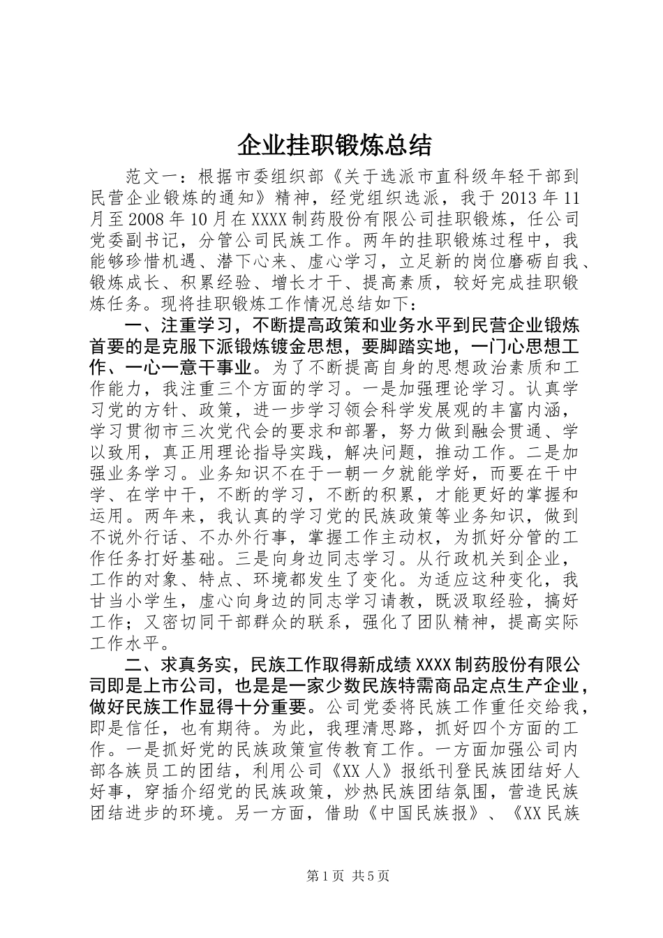 企业挂职锻炼总结_第1页