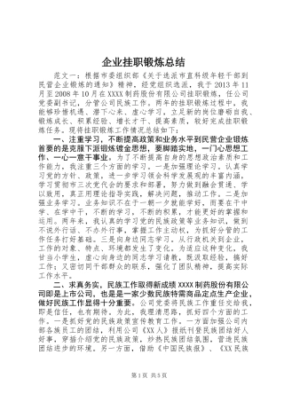 企业挂职锻炼总结