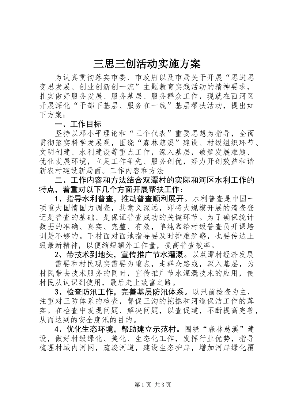 三思三创活动实施方案_第1页