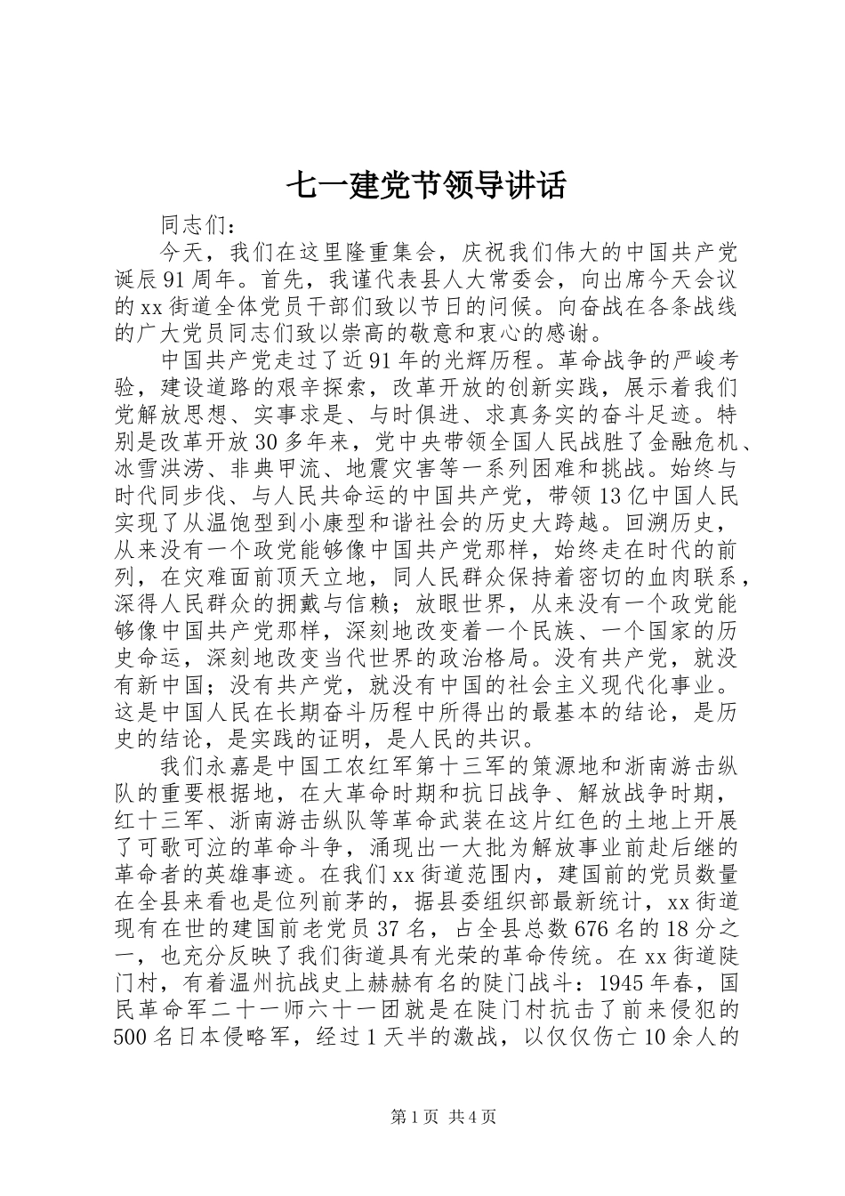 七一建党节领导讲话_第1页