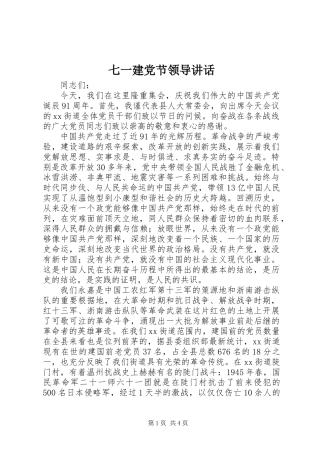 七一建党节领导讲话