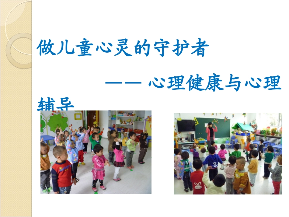 儿童心灵的守护者(幼儿园新)_第2页