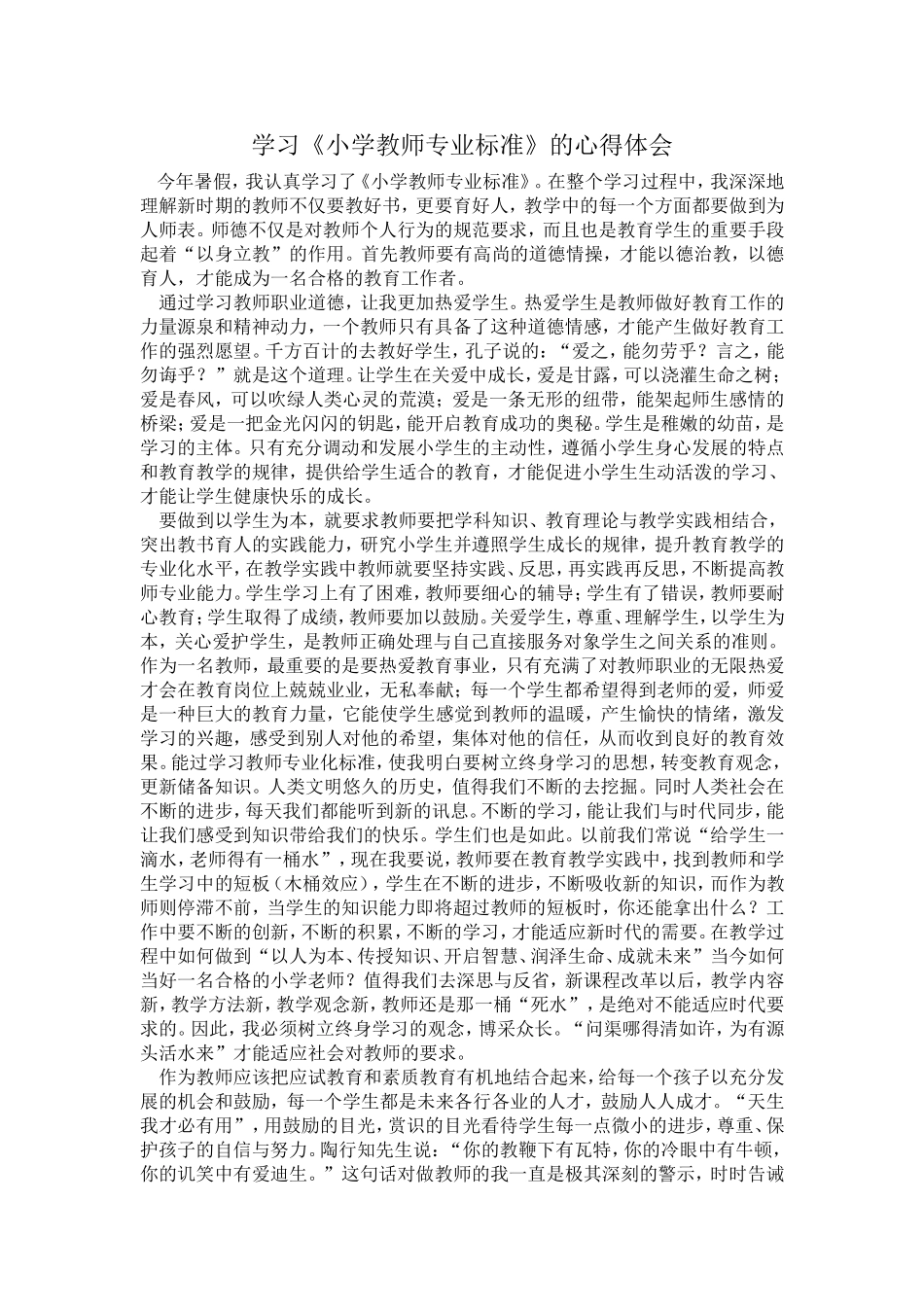 学习《小学教师专业标准》的心得体会_第1页