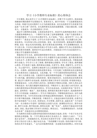 学习《小学教师专业标准》的心得体会