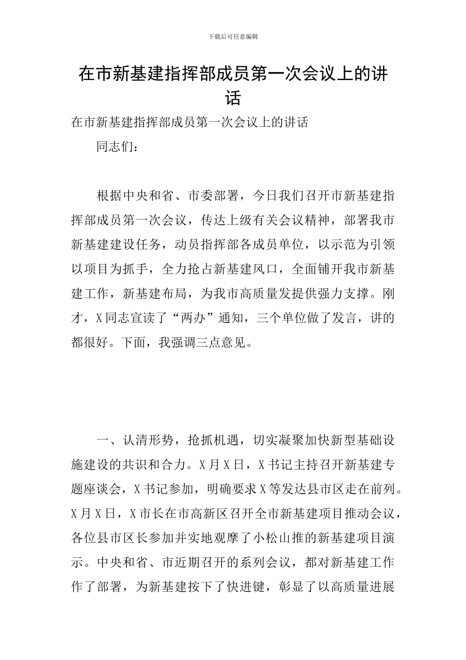 在市新基建指挥部成员第一次会议上的讲话_第1页