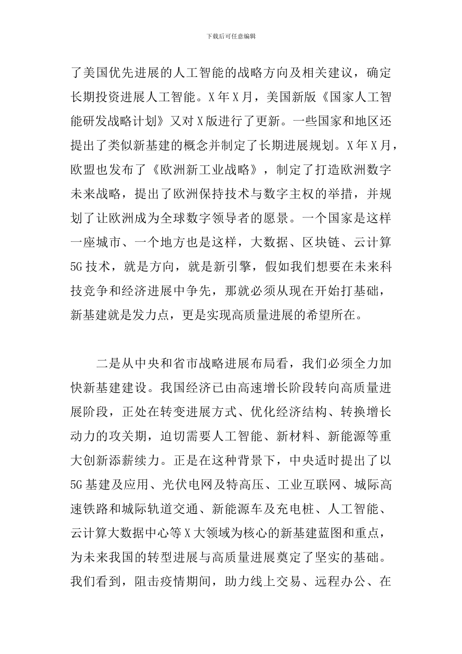 在市新基建指挥部成员第一次会议上的讲话_第3页