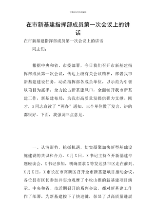 在市新基建指挥部成员第一次会议上的讲话