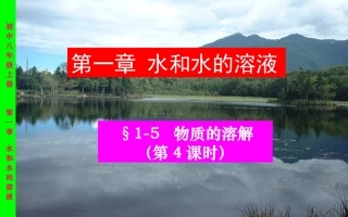 1.5物质的溶解-第四课时