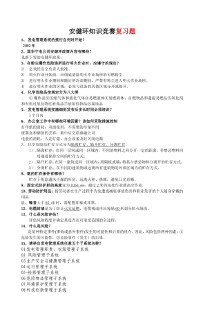 安健环知识竞赛试题(复习)