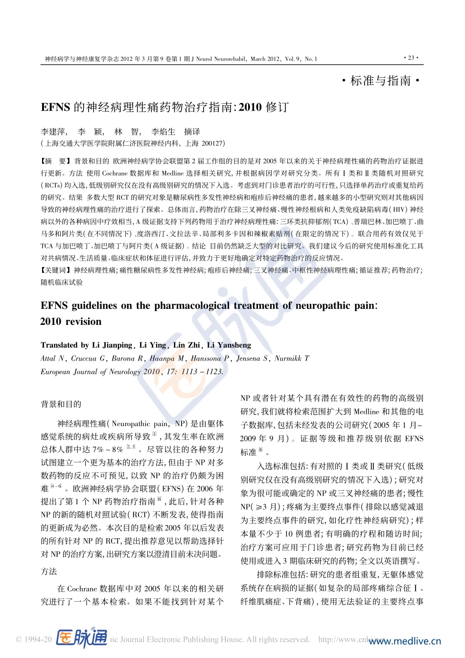 EFNS的神经病理性痛药物治疗指南_2010修订_第1页