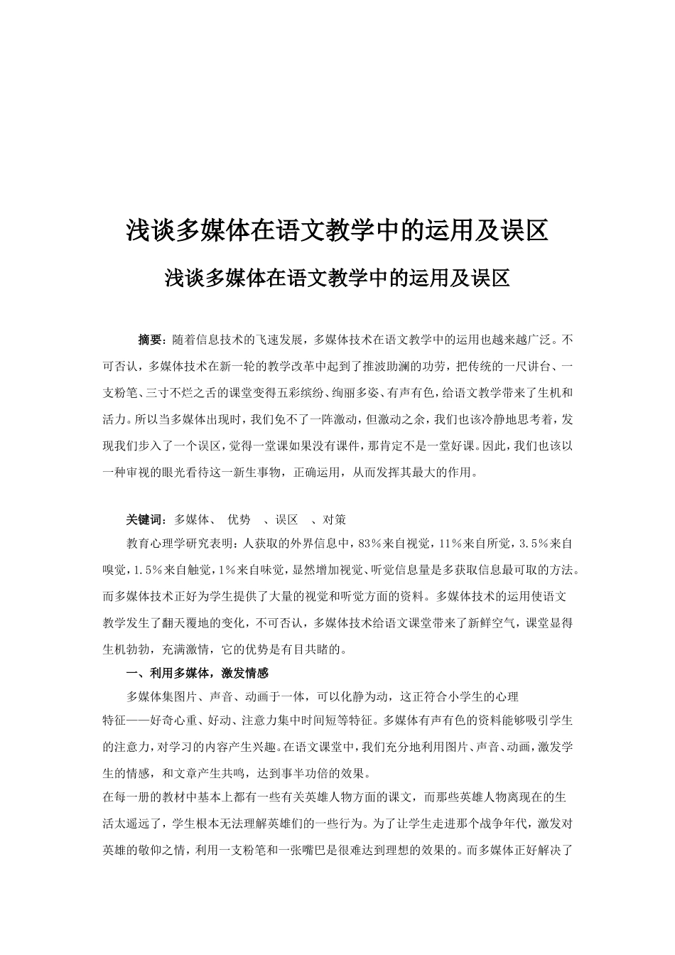 浅谈多媒体在语文教学中的运用及误区-(2)_第1页