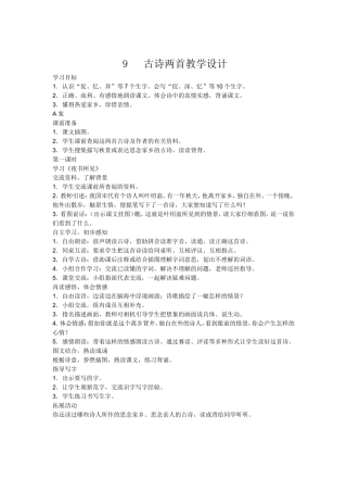9古诗两首教学设计