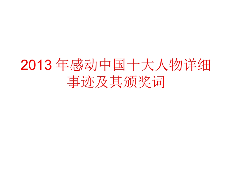 2013年感动中国十大人物详细事迹及其颁奖词-2_第1页