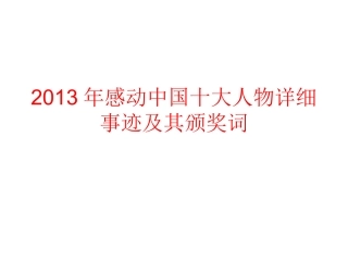 2013年感动中国十大人物详细事迹及其颁奖词-2