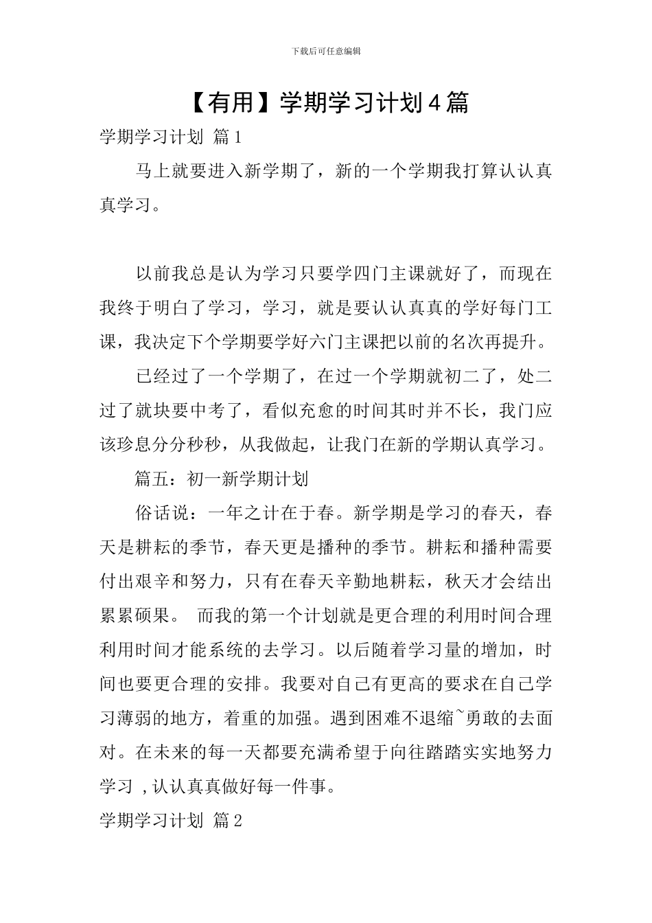【实用】学期学习计划4篇_第1页
