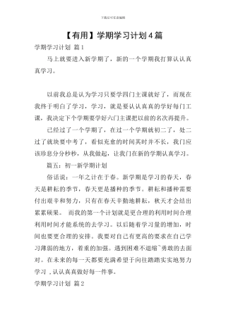 【实用】学期学习计划4篇