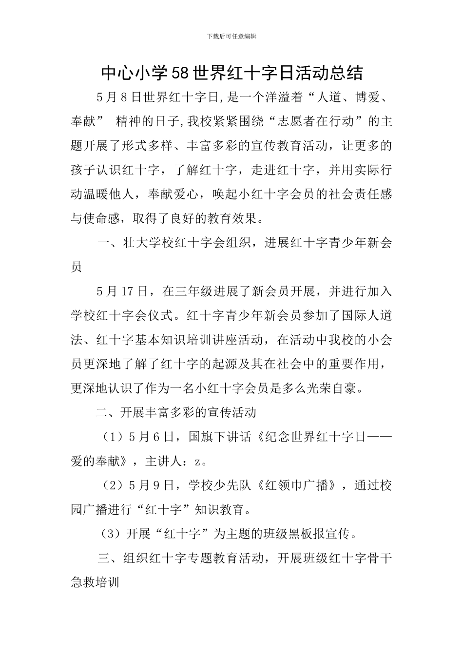 中心小学58世界红十字日活动总结_第1页