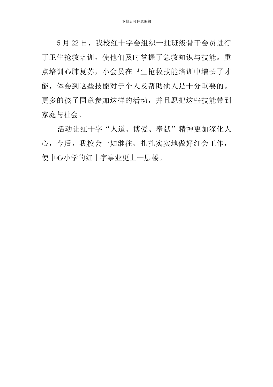 中心小学58世界红十字日活动总结_第2页