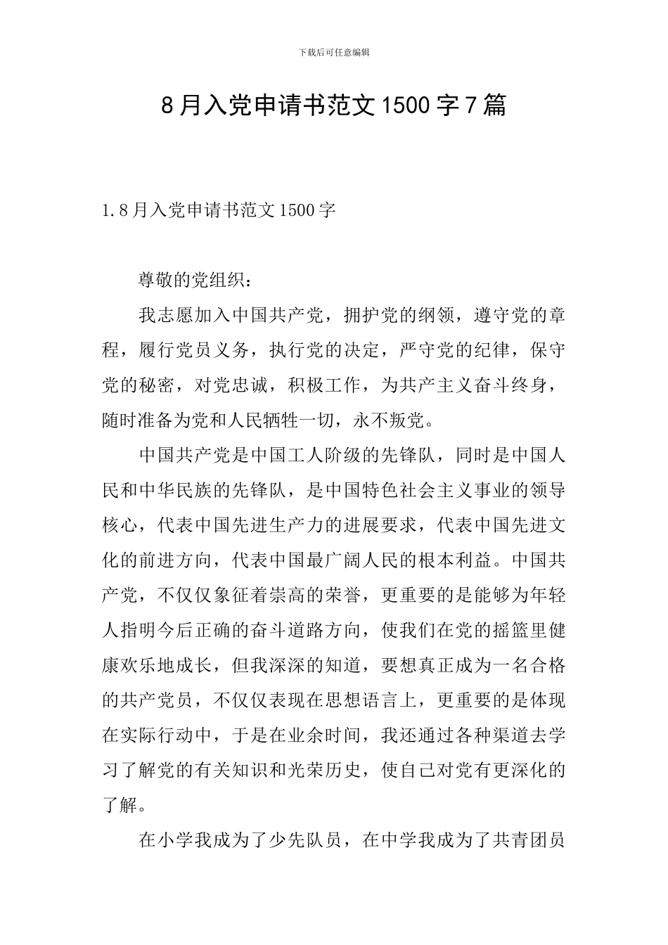 8月入党申请书范文1500字7篇_第1页
