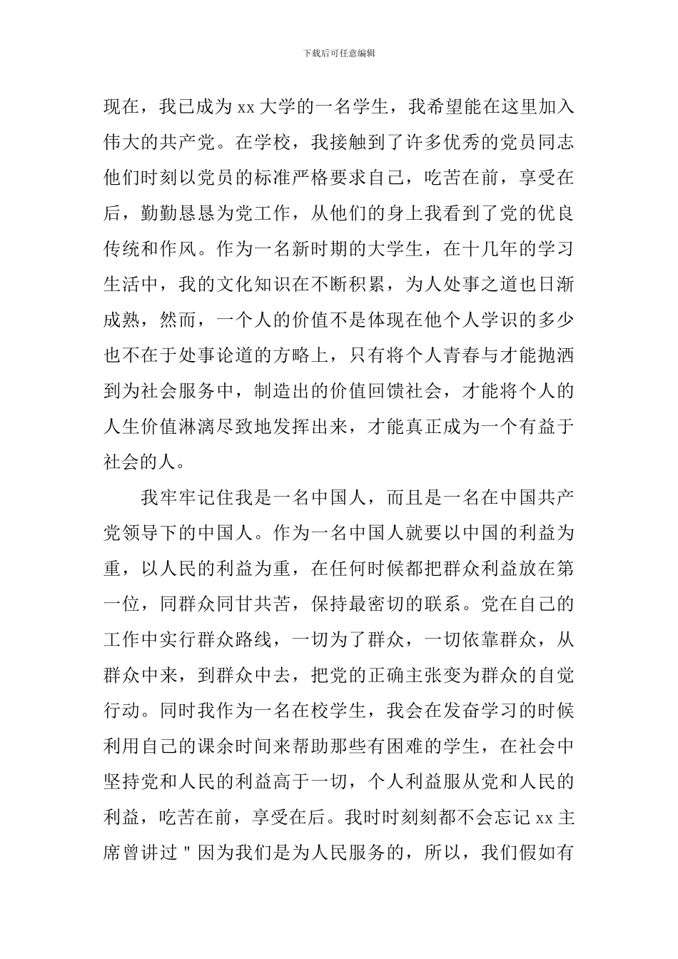 8月入党申请书范文1500字7篇_第2页