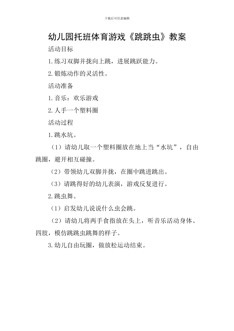 幼儿园托班体育游戏《跳跳虫》教案_第1页