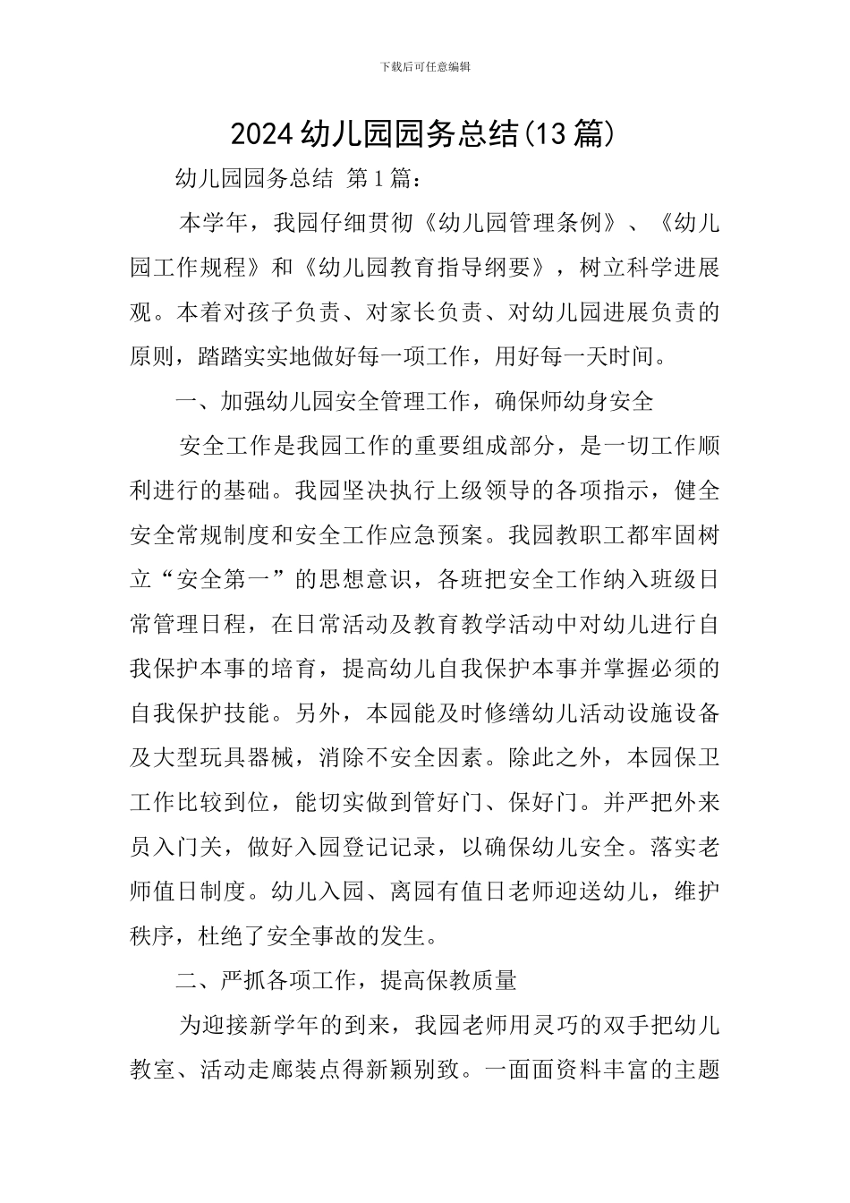 2024幼儿园园务总结_第1页