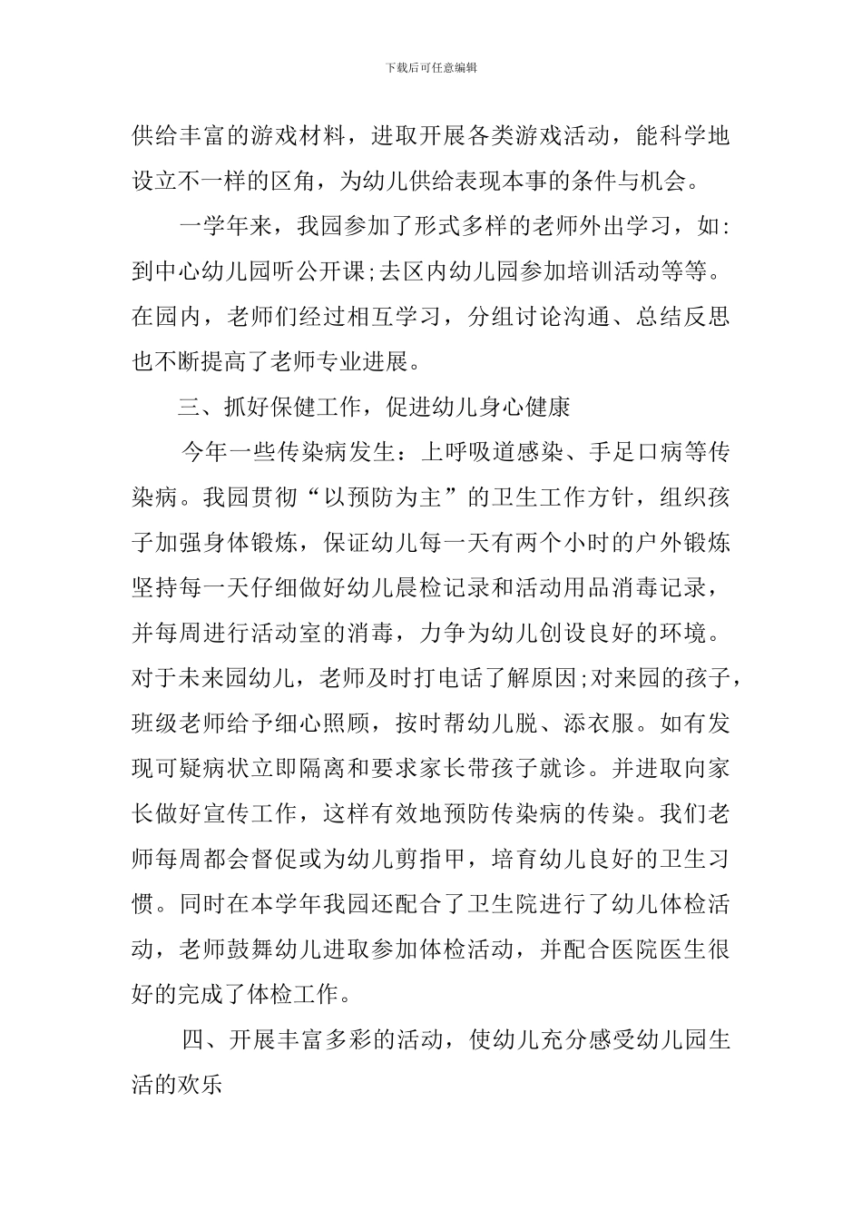 2024幼儿园园务总结_第3页