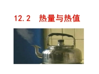 12.2热量和热值(沪粤版)2