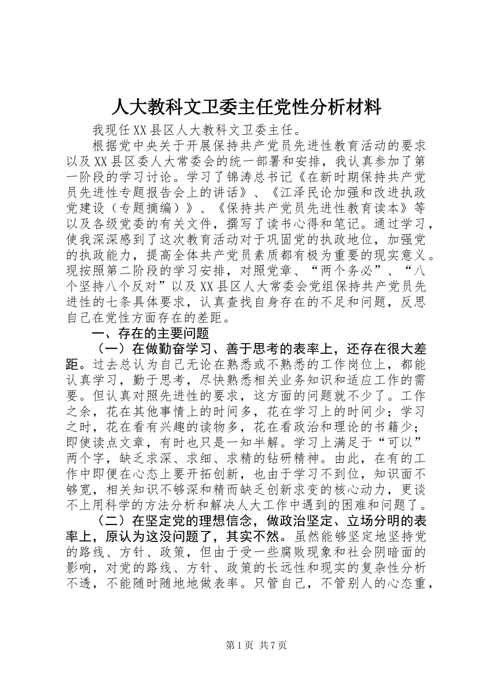 人大教科文卫委主任党性分析材料_第1页