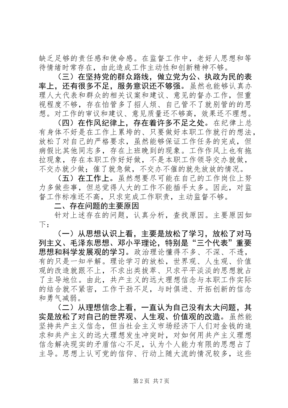 人大教科文卫委主任党性分析材料_第2页