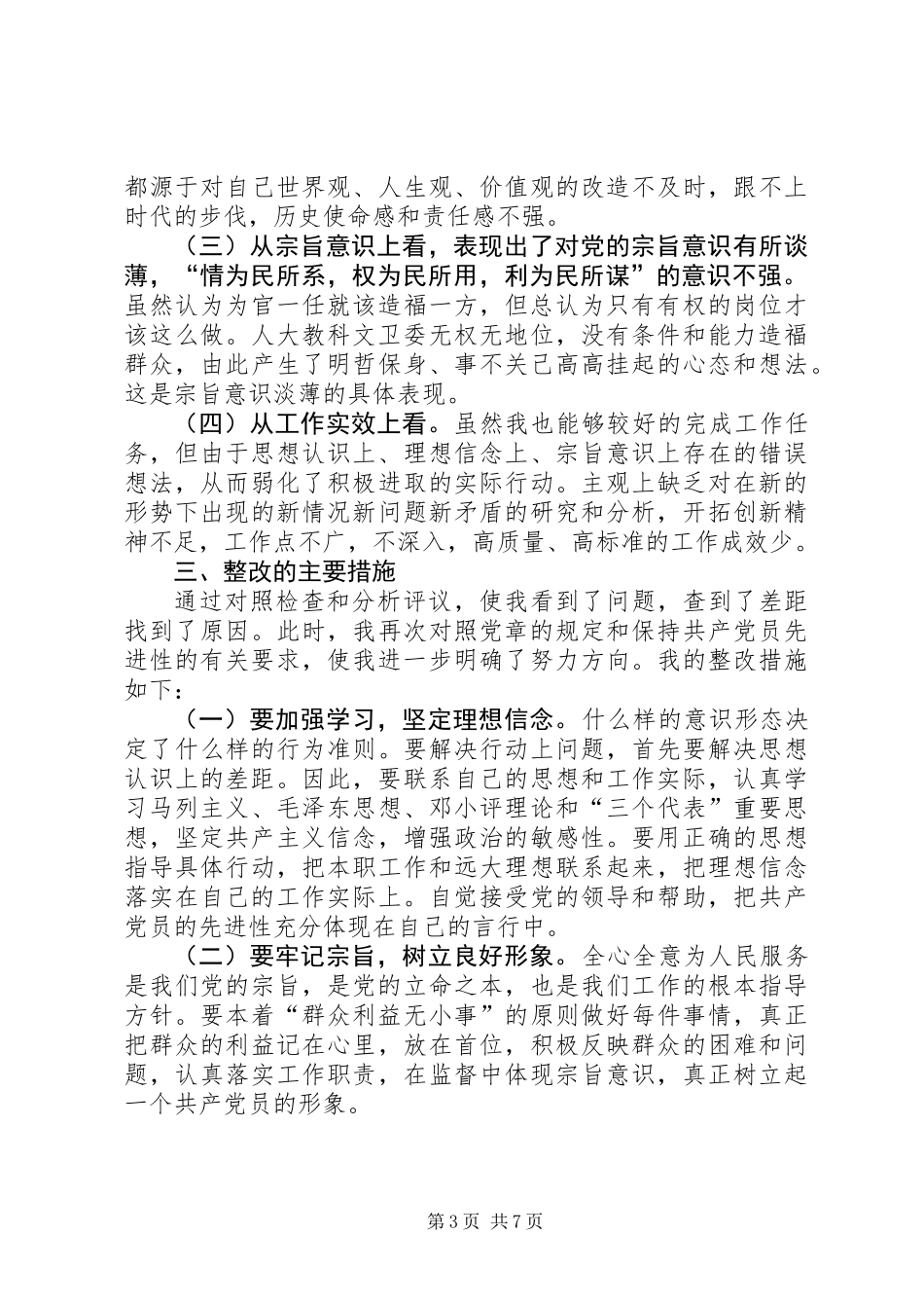 人大教科文卫委主任党性分析材料_第3页