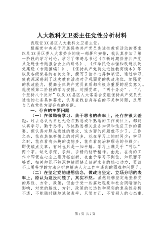 人大教科文卫委主任党性分析材料