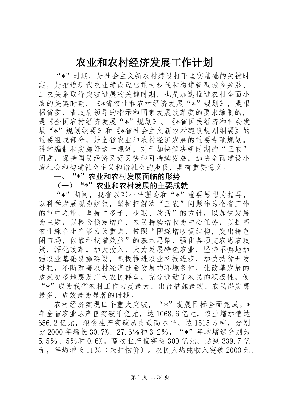 农业和农村经济发展工作计划_第1页