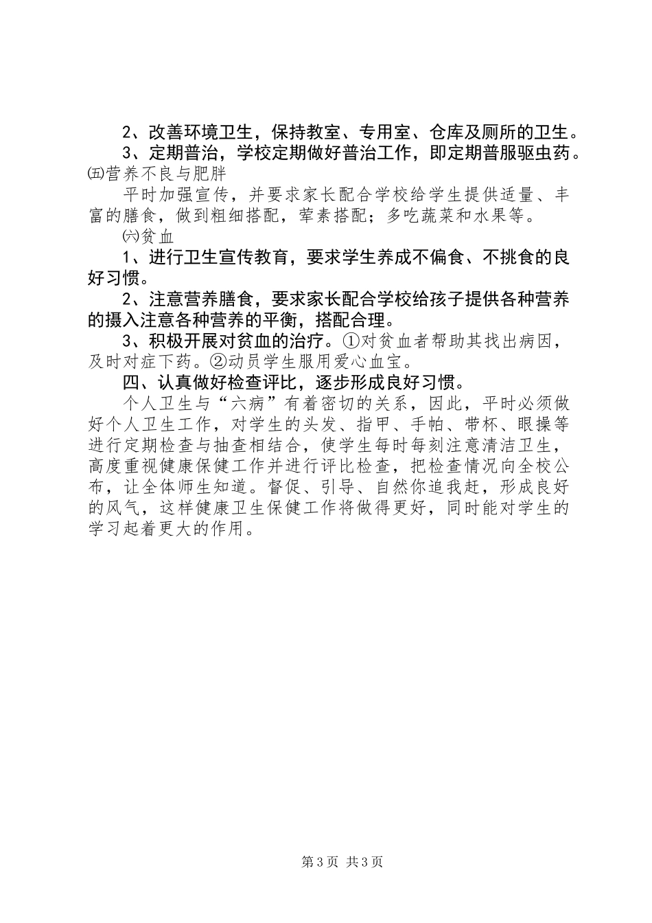 六病防治工作计划_第3页